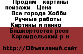 Продам 3 картины-пейзажи › Цена ­ 50 000 - Все города Хобби. Ручные работы » Картины и панно   . Башкортостан респ.,Караидельский р-н